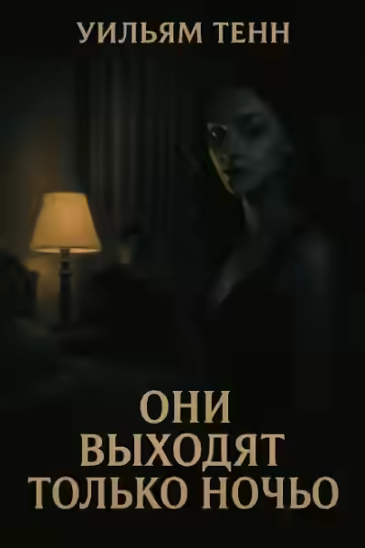 Аудиокнига Они выходят только ночью — слушать онлайн бесплатно