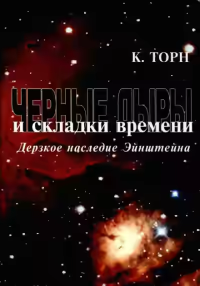 Аудиокнига Чёрные дыры и складки времени. Дерзкое наследие Эйнштейна — слушать онлайн бесплатно