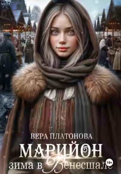 Аудиокнига Марийон, Зима в Венесшале — слушать онлайн бесплатно