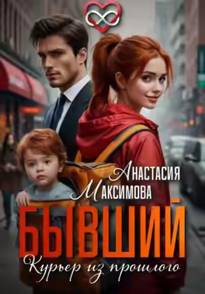 Аудиокнига Бывший. Курьер из прошлого — слушать онлайн бесплатно