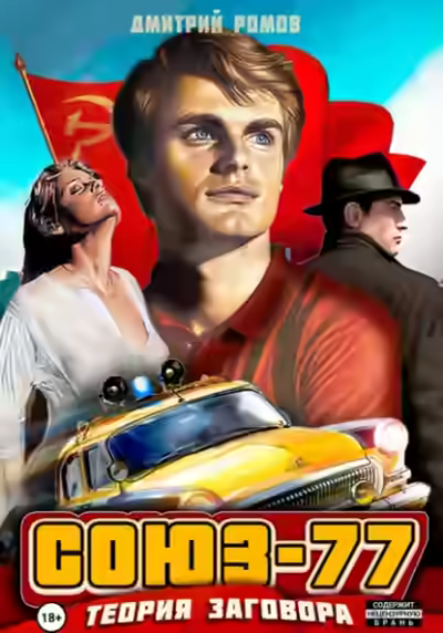 Аудиокнига Теория заговора — слушать онлайн бесплатно