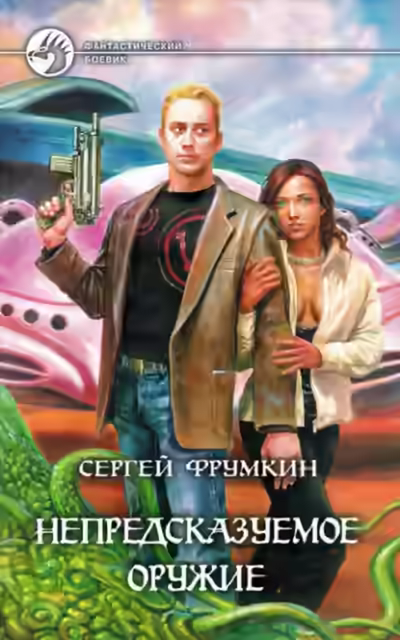 Аудиокнига Непредсказуемое оружие — слушать онлайн бесплатно