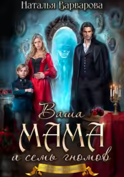 Аудиокнига Ваша мама и семь гномов — слушать онлайн бесплатно