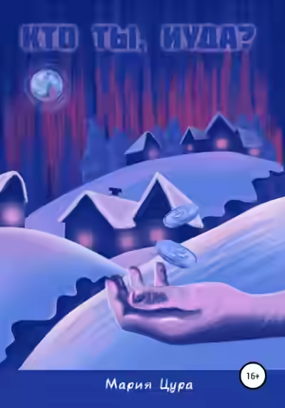 Аудиокнига Кто ты, Иуда? — слушать онлайн бесплатно