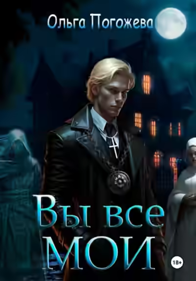 Аудиокнига Вы все мои — слушать онлайн бесплатно