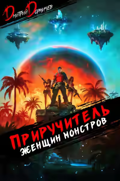 Аудиокнига Приручитель женщин-монстров. Том 10 — слушать онлайн бесплатно