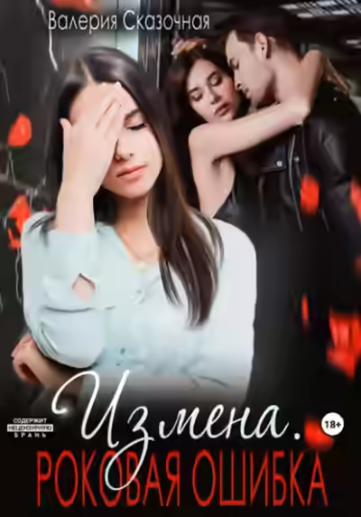 Аудиокнига Измена. Роковая ошибка — слушать онлайн бесплатно