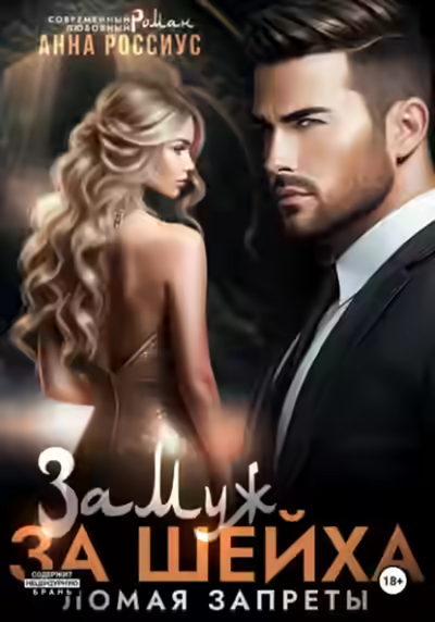 Аудиокнига Замуж за шейха. Ломая запреты — слушать онлайн бесплатно
