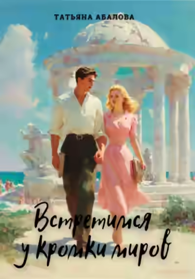 Аудиокнига Встретимся у кромки миров — слушать онлайн бесплатно