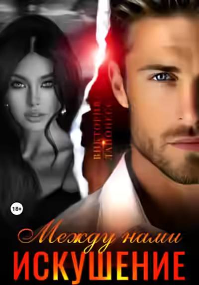 Аудиокнига Между нами искушение — слушать онлайн бесплатно