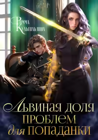 Аудиокнига Львиная доля проблем для попаданки — слушать онлайн бесплатно