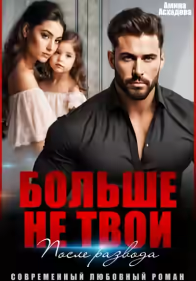 Аудиокнига Больше не твои. После развода — слушать онлайн бесплатно