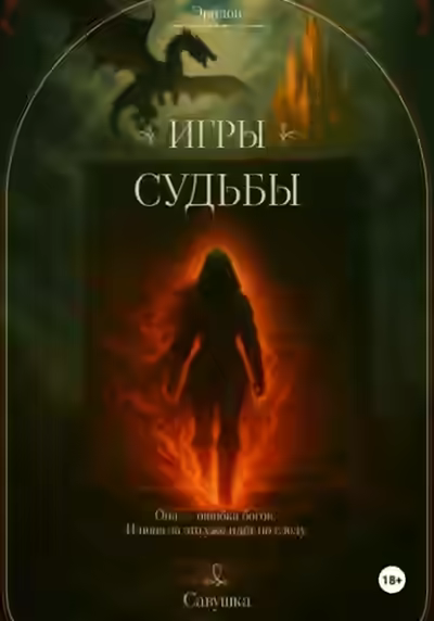 Аудиокнига Эридон. Игры судьбы — слушать онлайн бесплатно