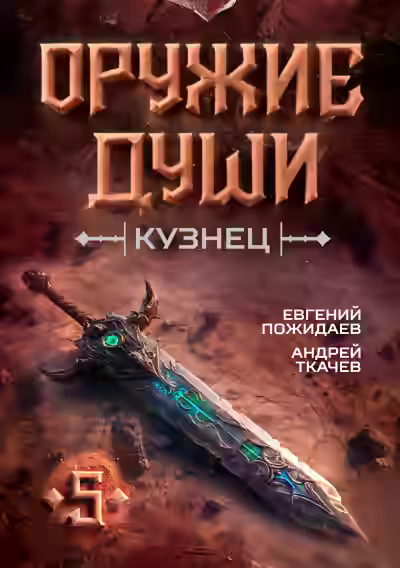 Аудиокнига Кузнец. Книга 5 — слушать онлайн бесплатно