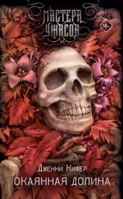 Аудиокнига Окаянная долина — слушать онлайн бесплатно