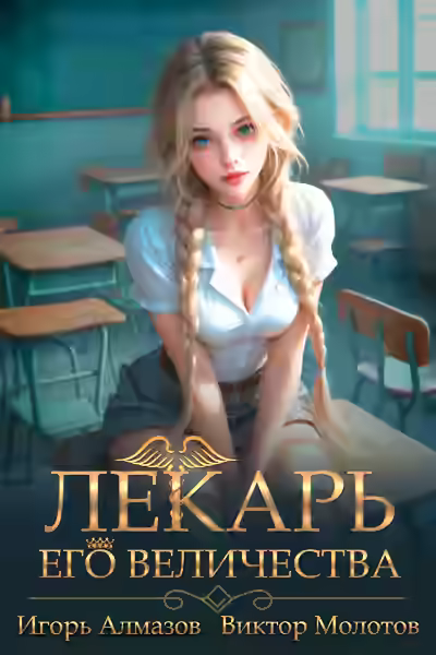 Аудиокнига Лекарь Его Величества. Том 4 — слушать онлайн бесплатно