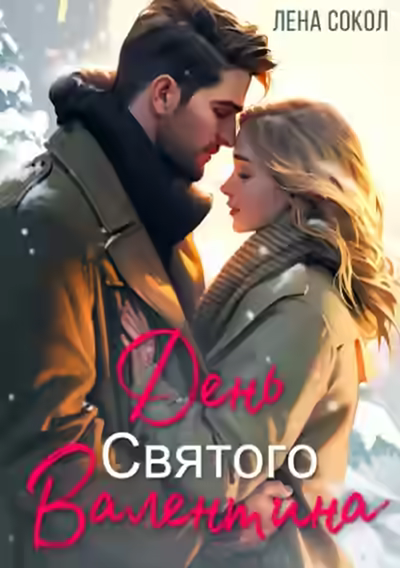Аудиокнига День Святого Валентина — слушать онлайн бесплатно