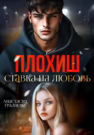 Аудиокнига Плохиш. Ставка на любовь — слушать онлайн бесплатно