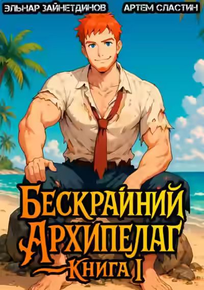 Аудиокнига Бескрайний Архипелаг. Книга I — слушать онлайн бесплатно