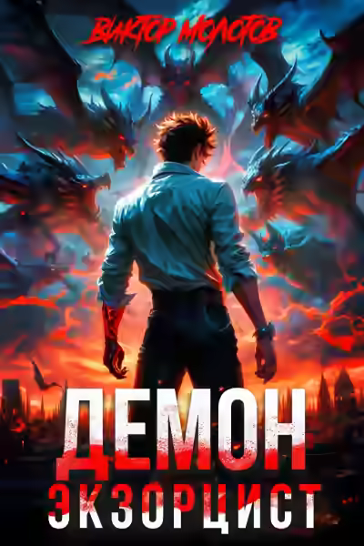 Аудиокнига Демон-Экзорцист — слушать онлайн бесплатно