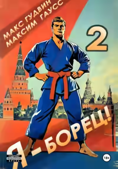 Аудиокнига Я – борец 2 — слушать онлайн бесплатно