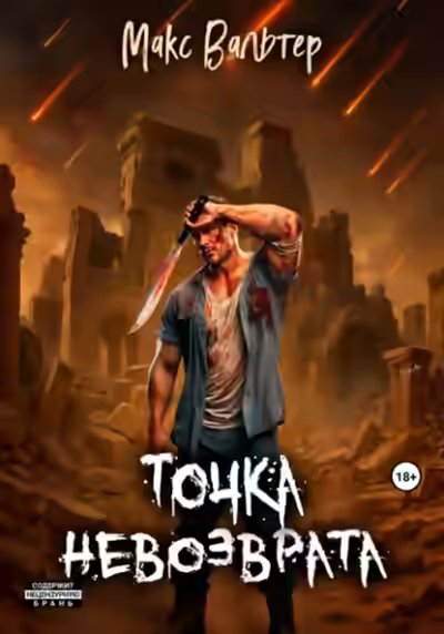 Аудиокнига Точка невозврата — слушать онлайн бесплатно