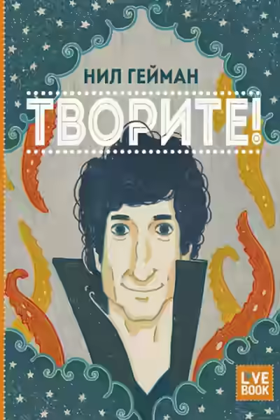 Аудиокнига Творите! — слушать онлайн бесплатно
