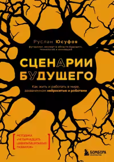 Аудиокнига Сценарии будущего. Как жить и работать в мире, захваченном нейросетью и роботами — слушать онлайн бесплатно