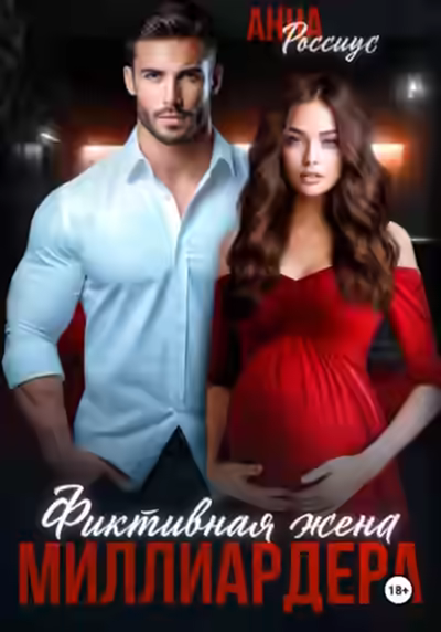 Аудиокнига Фиктивная жена миллиардера — слушать онлайн бесплатно