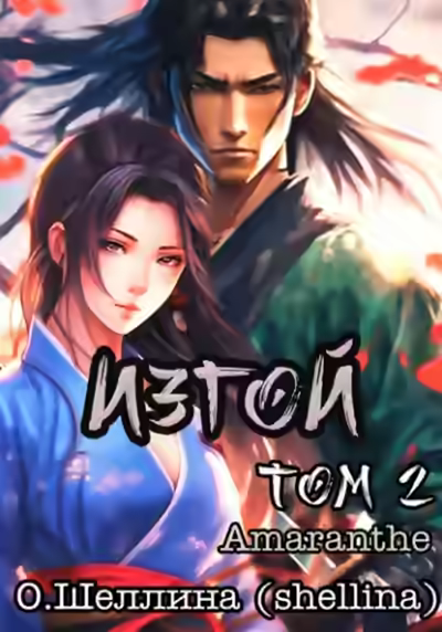 Аудиокнига Изгой. Том 2 — слушать онлайн бесплатно