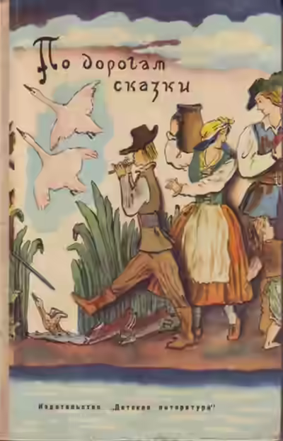 Аудиокнига По дорогам сказки — слушать онлайн бесплатно