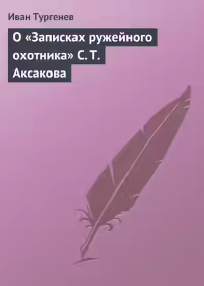 Аудиокнига О «Записках ружейного охотника» С. Т. Аксакова — слушать онлайн бесплатно