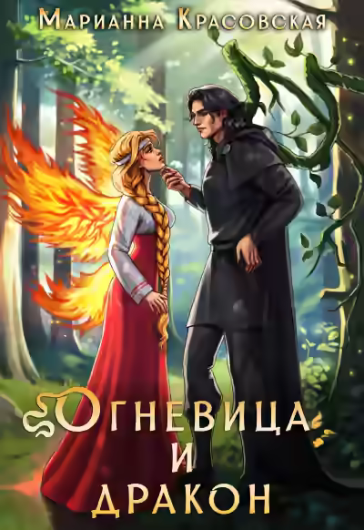 Аудиокнига Огневица и дракон — слушать онлайн бесплатно