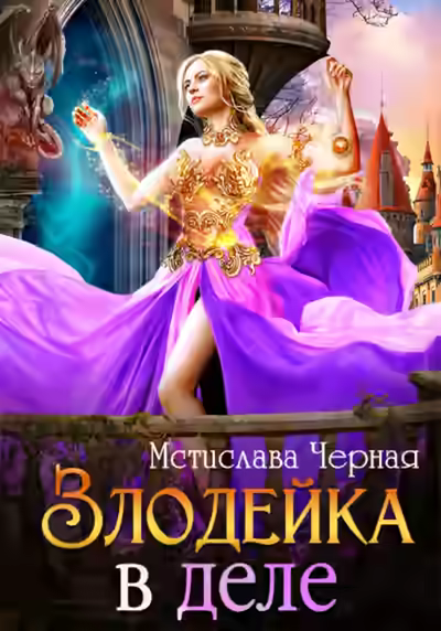 Аудиокнига Злодейка в деле — слушать онлайн бесплатно