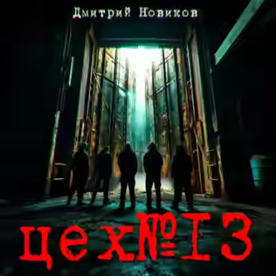 Аудиокнига Цех № 13 — слушать онлайн бесплатно