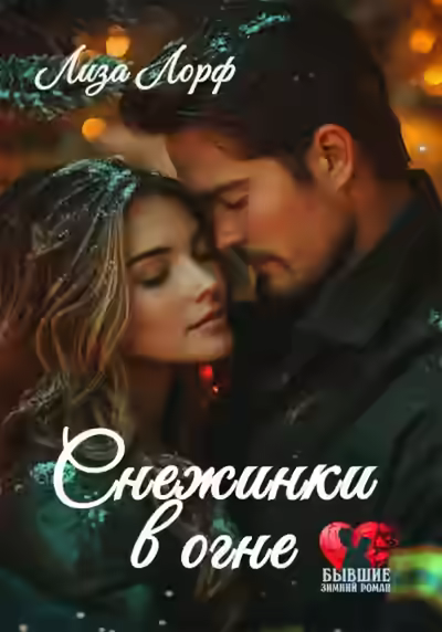 Аудиокнига Снежинки в огне — слушать онлайн бесплатно