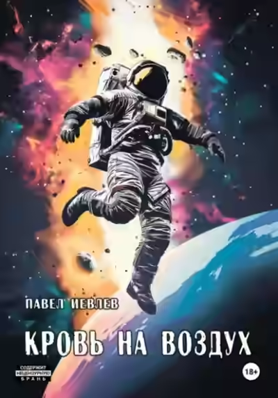 Аудиокнига Кровь на воздух — слушать онлайн бесплатно