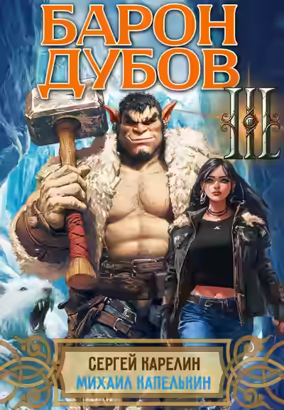 Аудиокнига Барон Дубов 3 — слушать онлайн бесплатно