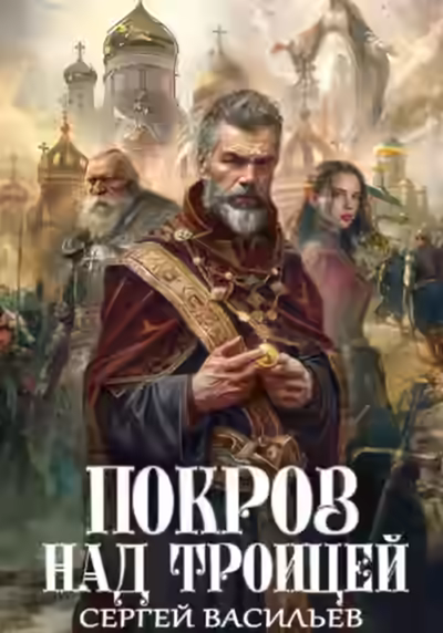 Аудиокнига Покров над Троицей — слушать онлайн бесплатно