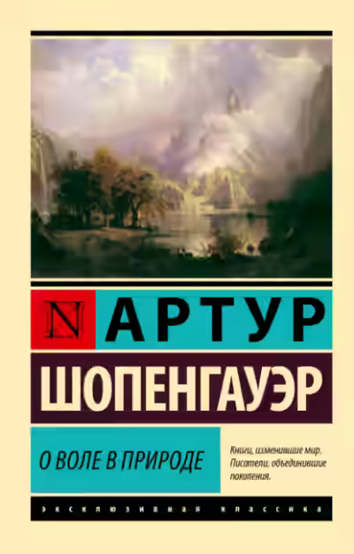 Аудиокнига О воле в природе — слушать онлайн бесплатно