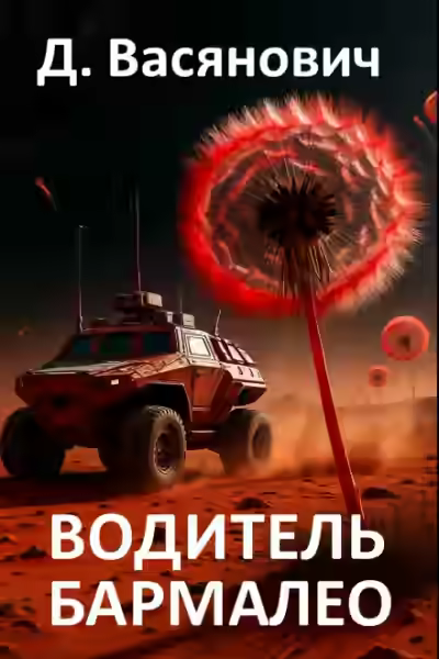 Аудиокнига Водитель Бармалео — слушать онлайн бесплатно