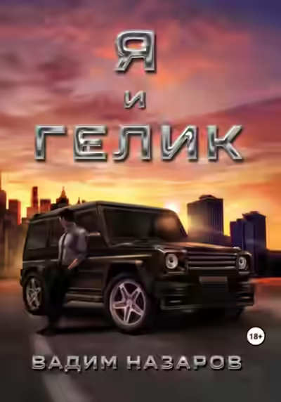 Аудиокнига Я и Гелик — слушать онлайн бесплатно
