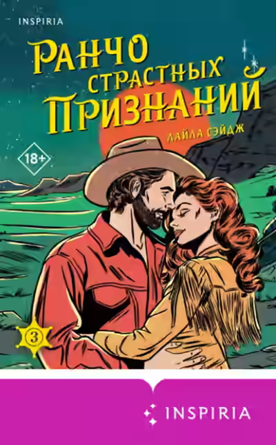 Аудиокнига Ранчо страстных признаний — слушать онлайн бесплатно