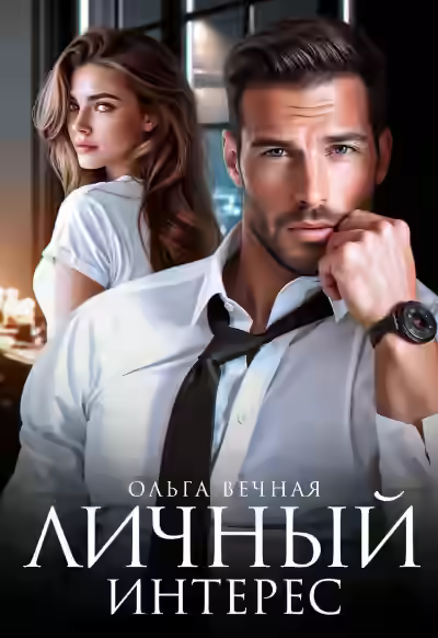 Аудиокнига Личный интерес — слушать онлайн бесплатно