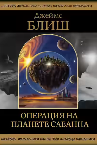 Аудиокнига Операция на планете Саванна — слушать онлайн бесплатно