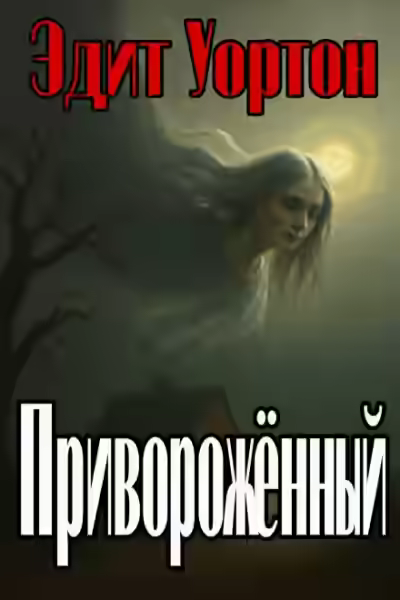 Аудиокнига Приворожённый — слушать онлайн бесплатно