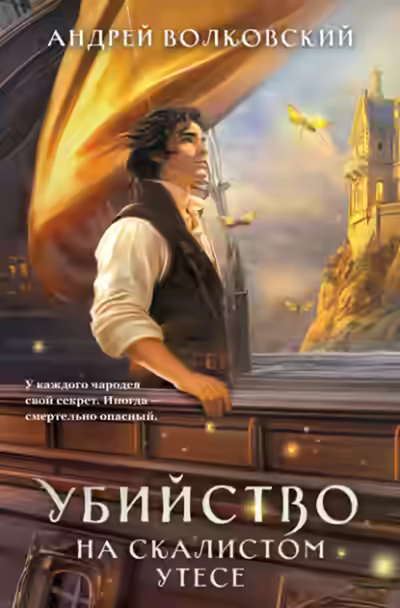 Аудиокнига Убийство на скалистом утесе — слушать онлайн бесплатно