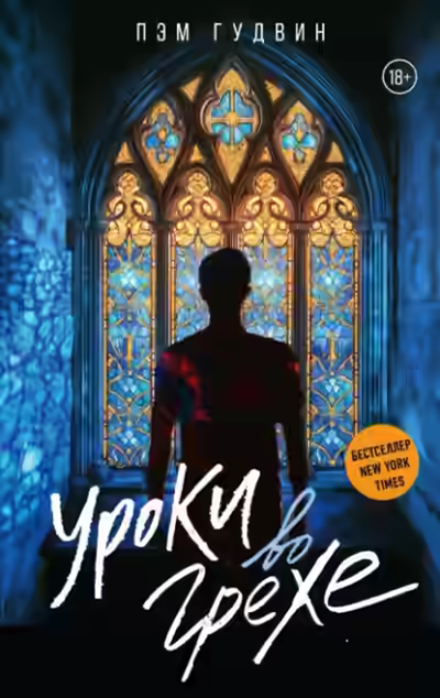 Аудиокнига Уроки во грехе — слушать онлайн бесплатно