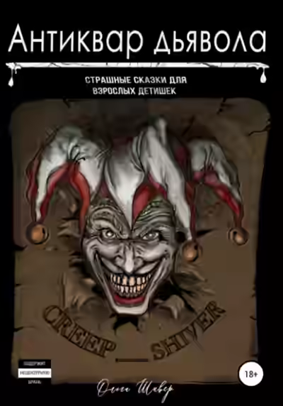 Аудиокнига Антиквар дьявола — слушать онлайн бесплатно