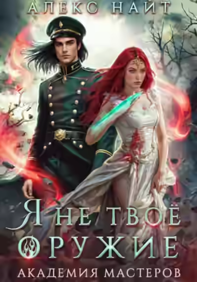 Аудиокнига Я не твоё оружие. Академия Мастеров — слушать онлайн бесплатно